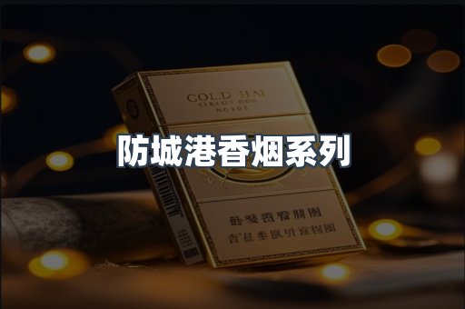 防城港香烟系列